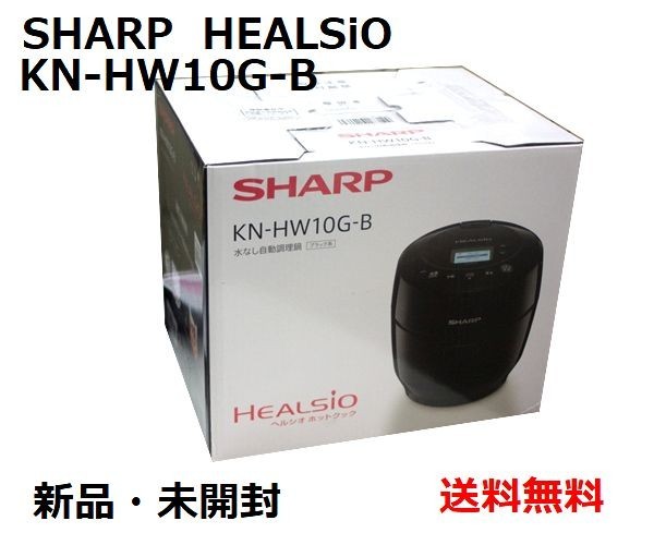 ■送料無料■ SHARP シャープ HEALSIO ヘルシオ ホットクック KN-HW10G-B ブラック 水なし自動調理鍋 電気調理鍋 新品  未開封品 a5314