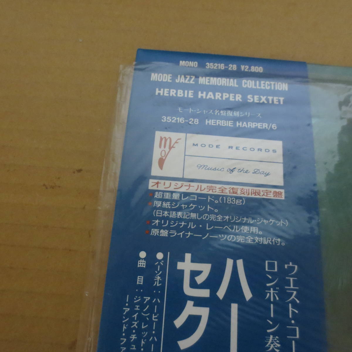 LP盤 ハービー・ハーパー・セクステット 帯付超重量オリジナル完全復刻