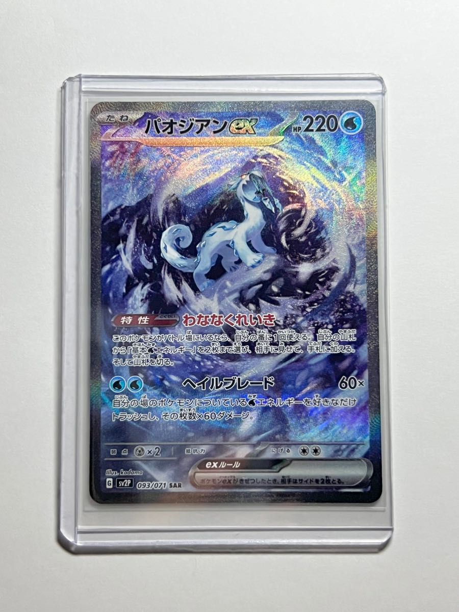 ポケモンカード スノーハザード パオジアンex SAR|Yahoo!フリマ ポケモンカード スノーハザード パオジアンex SAR|Yahoo!フリマ