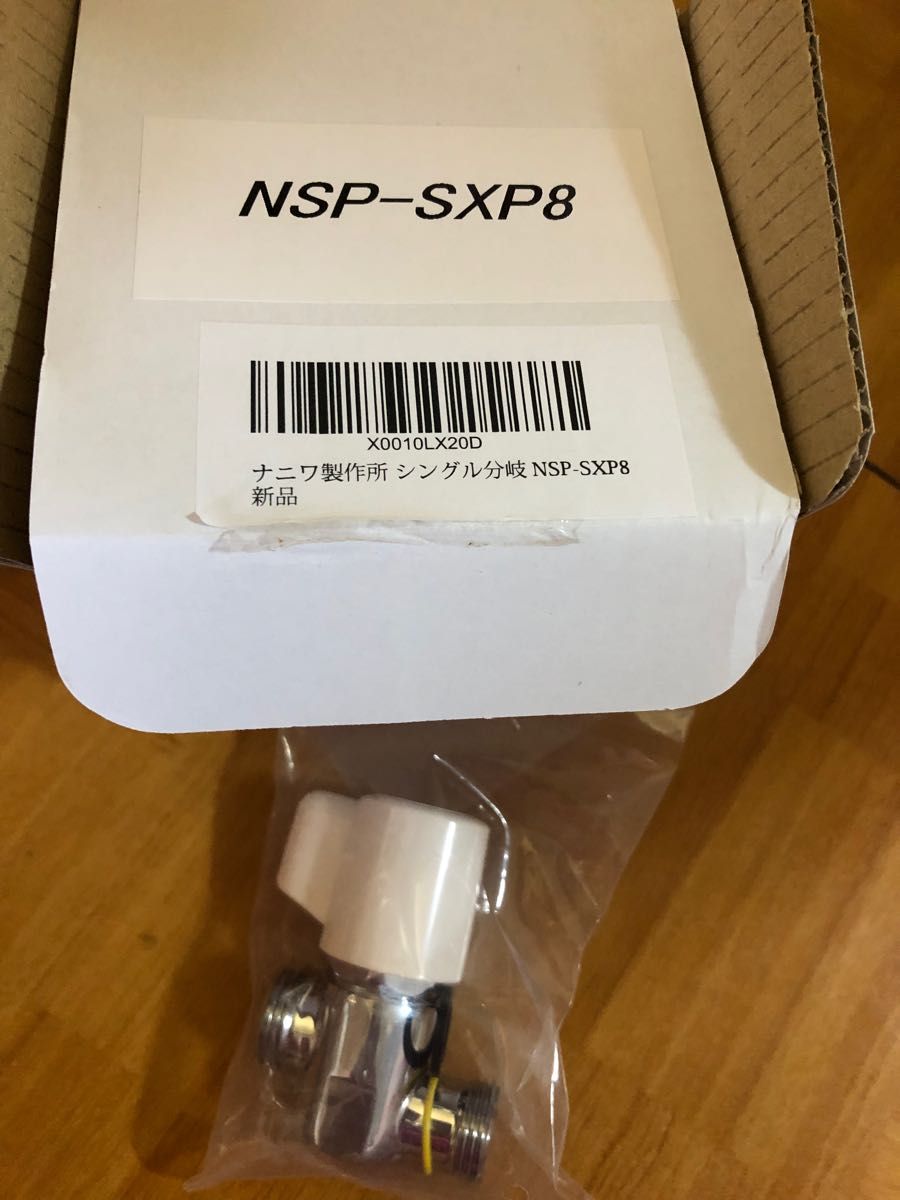 シングル分岐　NSP-SXP8 LIXIL製のシングルレバー式(デッキタイプ)用　
