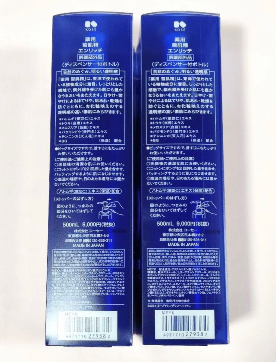 新品】KOSE コーセー 雪肌精 エンリッチ 化粧水 500ml 2本セット