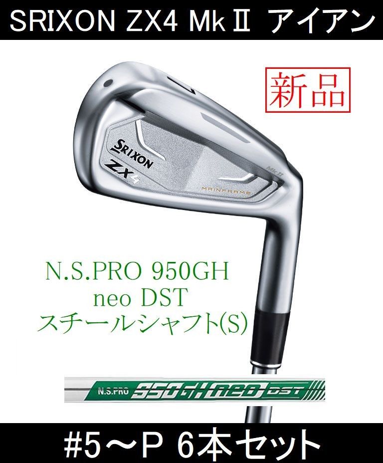 【SRIXON ZX4 MkⅡ】N.S.プロ 950GH neo(S) 5～P 6本 新品