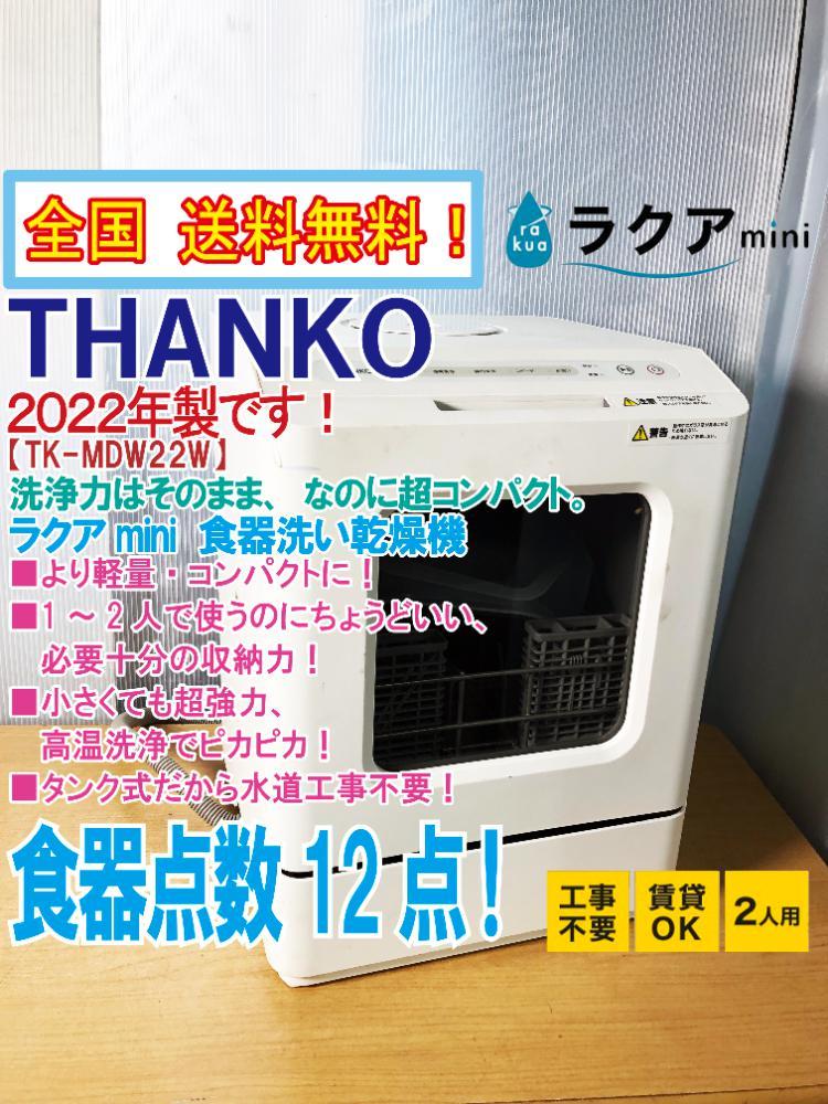 本日限定 THANKO 食器洗い乾燥機 ラクアmini TK-MDW22W actuatemusic.com