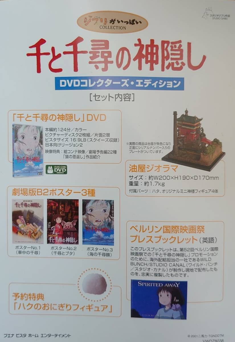 千と千尋の神隠し DVDコレクターズエディションセット 油屋ジオラマ