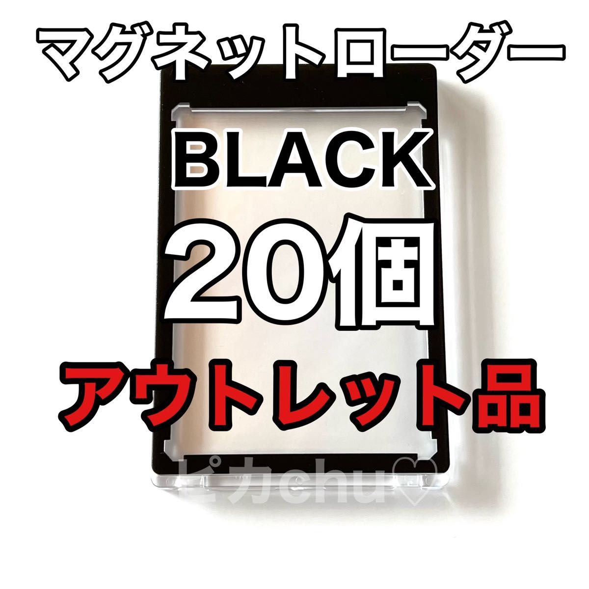 アウトレット品　マグネットローダー　35pt ブラック　黒　 訳あり　20個　ポケカ　トレカ UVカット　スリーブ　デッキケース