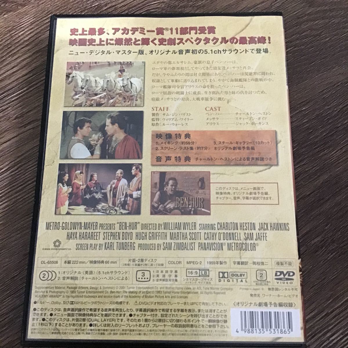 ベンハー 特別版／チャールトンヘストンスティーヴンボイドジャックホーキンスサムジンバリストウィリアムワイラールー　DVD _画像2