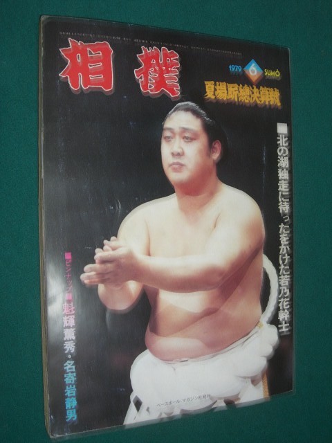 ■■ 同梱可能 ■■　相撲　１９７９年　昭和５４年　 ６月号 　夏場所総決算号　　■■ ベースボール・マガジン社 ■■_画像1