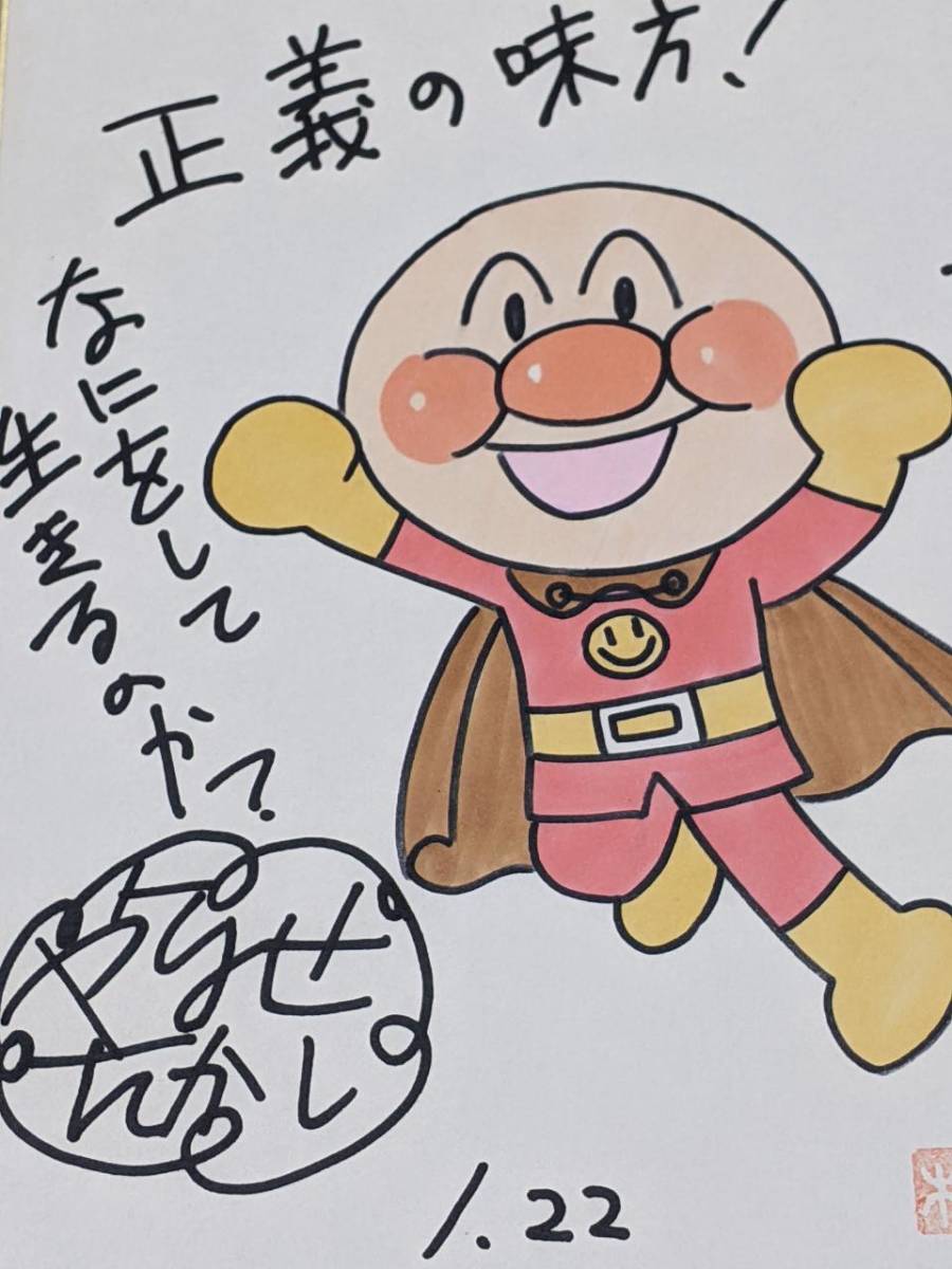 ☆やなせたかし♪直筆カラー色紙【アンパンマン】 | 911pchelp.net
