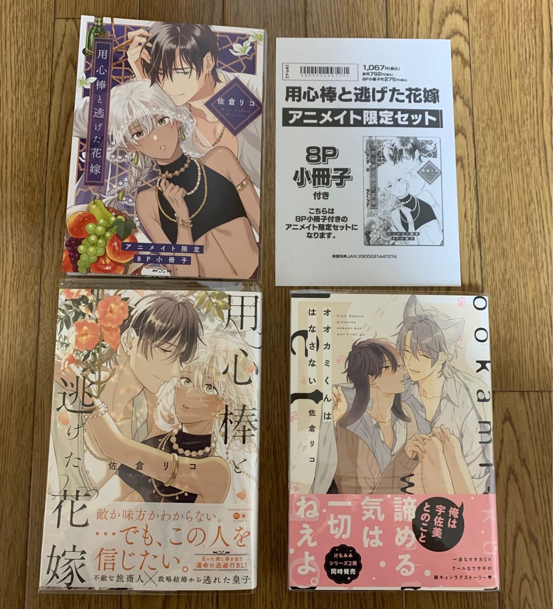 BLコミック 佐倉リコ 2冊セット『用心棒と逃げた花嫁』『オオカミくんははなさない』