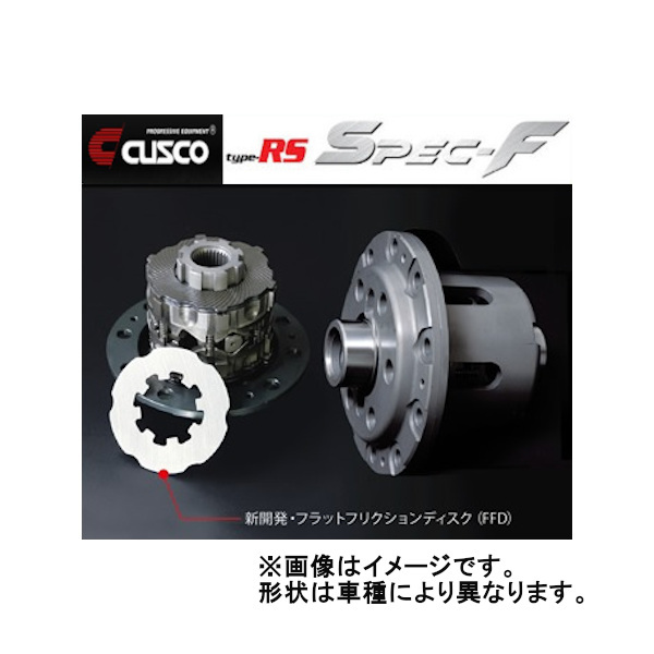 クスコ LSD タイプRS specF スペックF アルテッツァ FR GXE10 (1＆2way) 2way リア オープン/トルセン MT/AT 98/10～2005/7 LSD150FT2_画像1