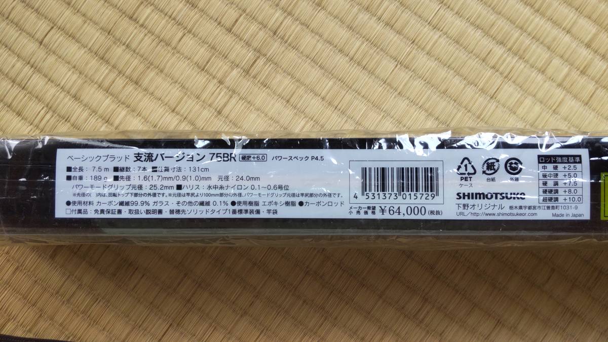 ☆シモツケ 支流バージョン75BR 極美品☆ | charcas.gob.mx