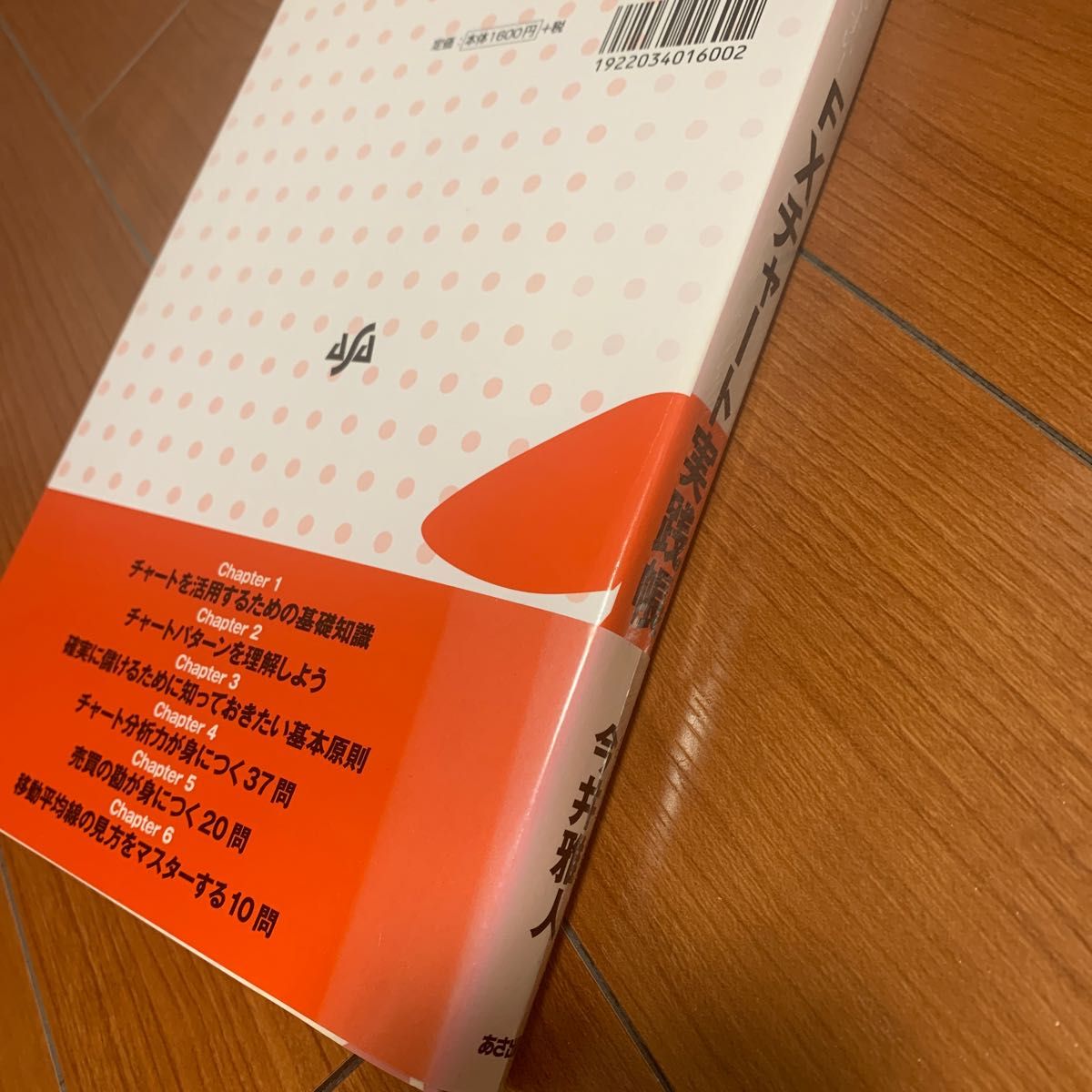  世界一わかりやすい！ＦＸチャート実践帳　次の動きが読める！勝てる！儲かる！ 今井雅人／著