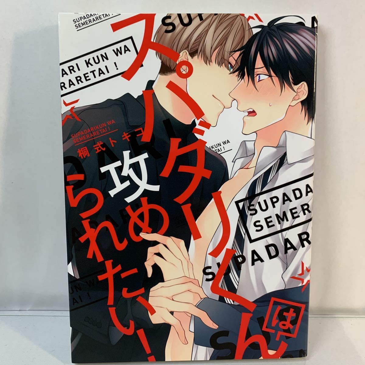 USED) Boys Love (Yaoi) Comics - Super Darling kun wa Semeraretai!  (スパダリくんは攻められたい! (B's-LOVEY COMICS)) / Kirishiki Tokico