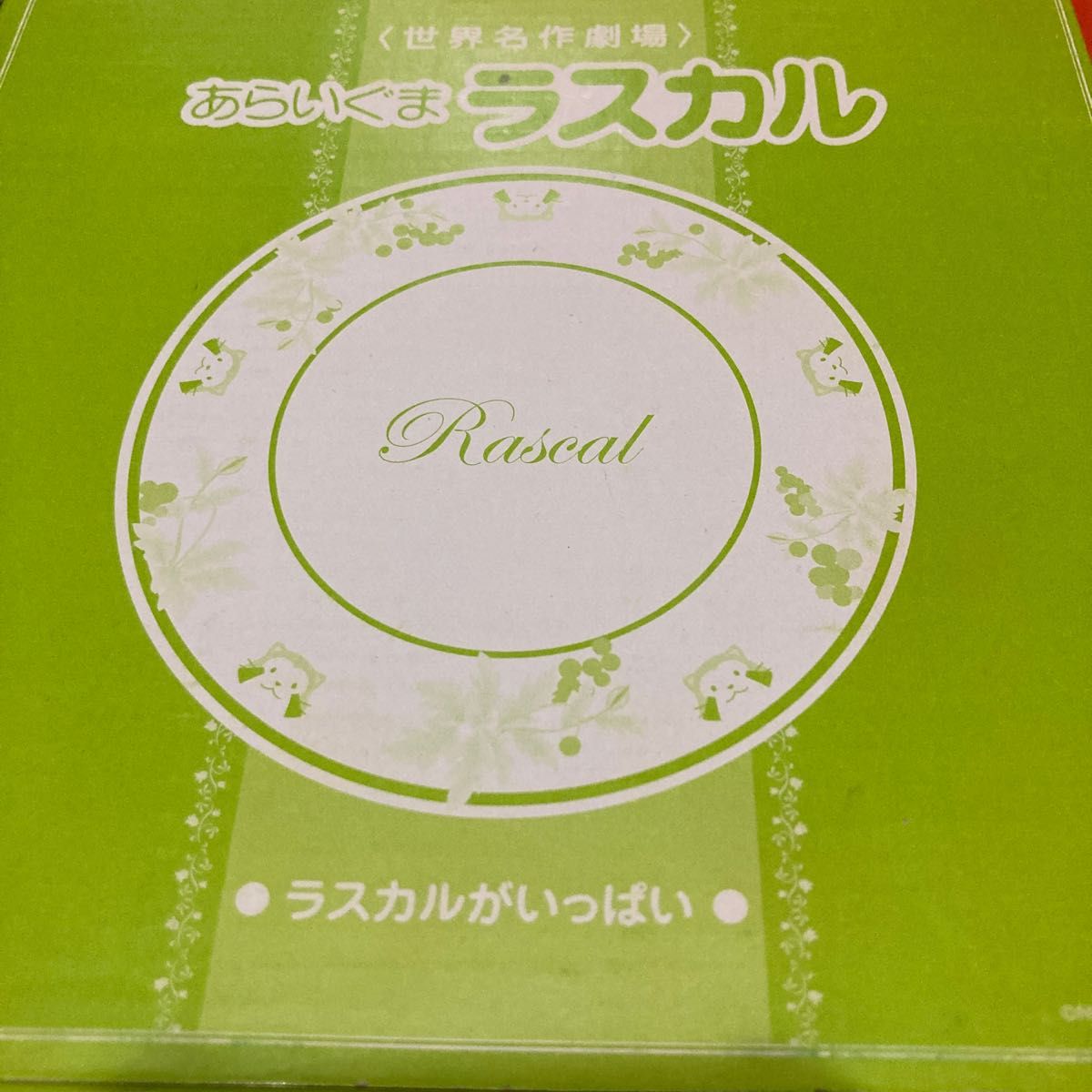 あらいぐまラスカル  お皿2枚セット (新品)