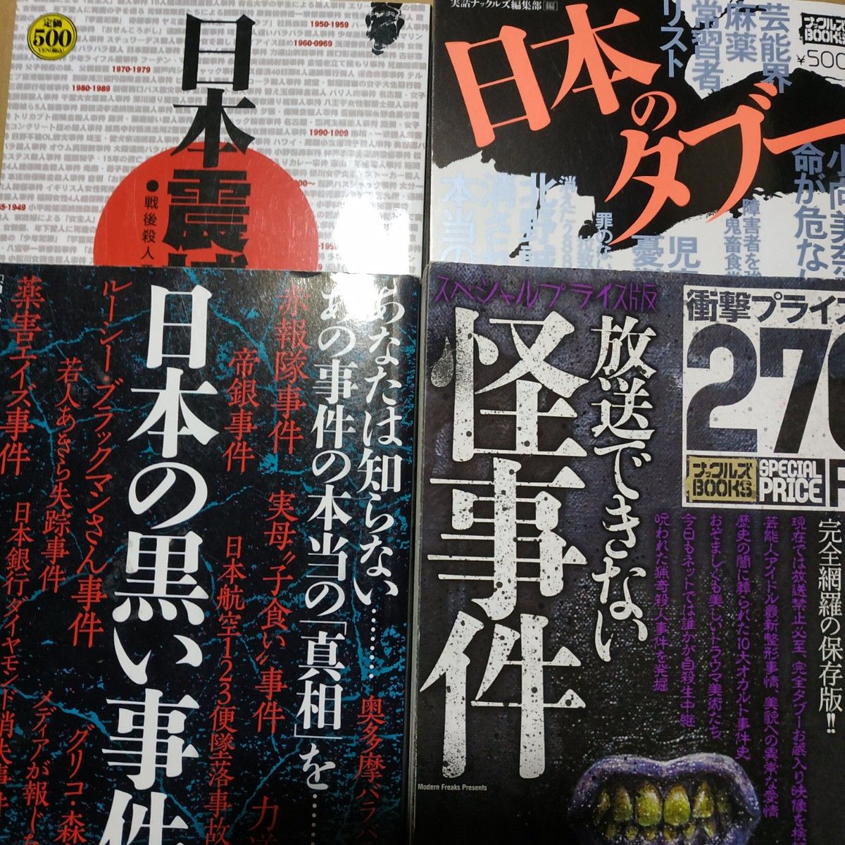 裏事件4冊 日本のタブー 放送できない怪事件 日本震撼事件100 日本の黒い事件 ナックルズ ミリオン出版 真相