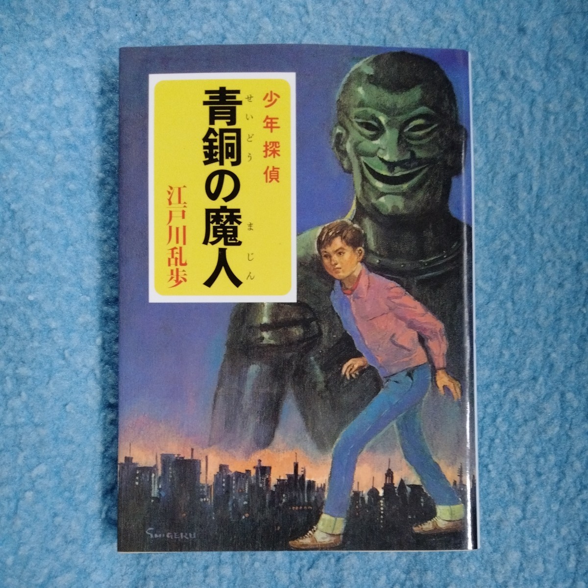 /10.15/ 青銅の魔人 江戸川乱歩・少年探偵5 (ポプラ文庫クラシック) 230515 5678文 _画像1