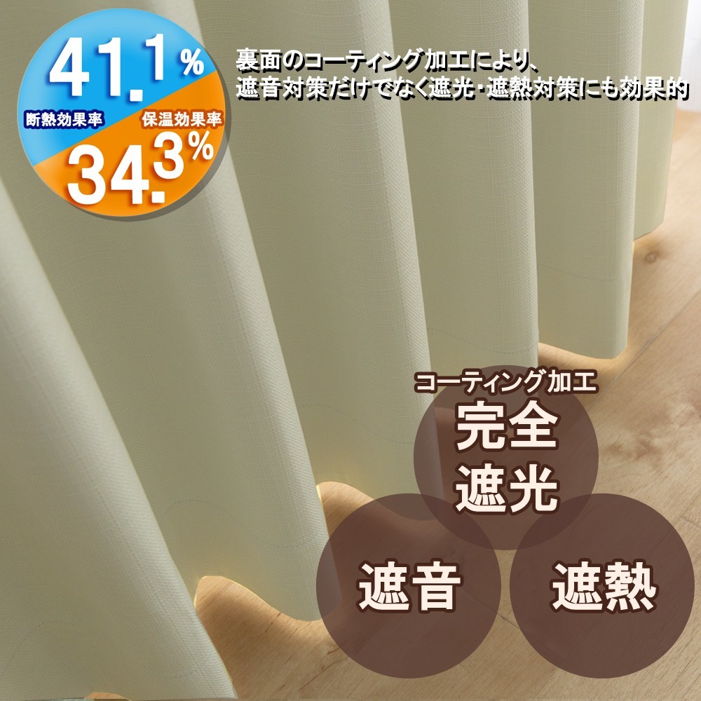 カーテン 幅130cm×丈95cm2枚 アイボリークリーム 完全遮光 遮光1級 省エネ 遮音 遮熱 断熱 保温 日本製 形状記憶加工付 246サイズ展開_画像2