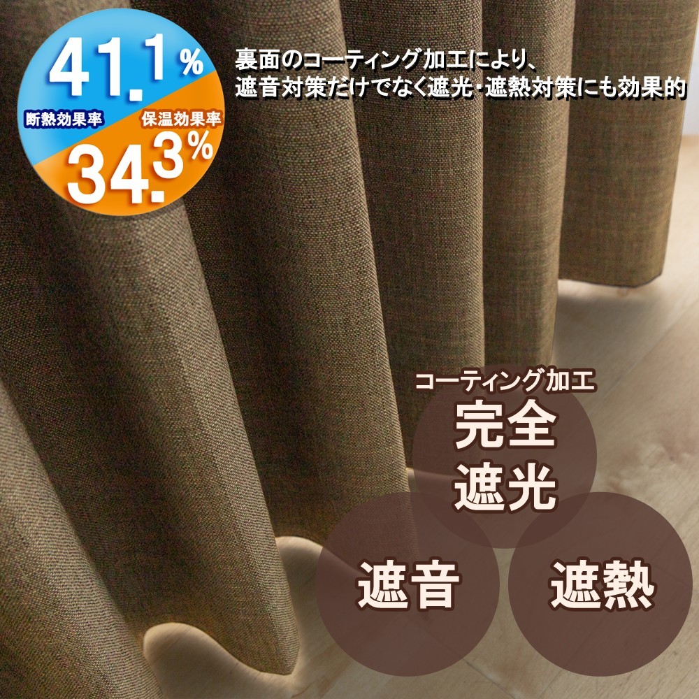 カーテン 幅200cm×丈110cm1枚 ブラウン 完全遮光 遮光1級 省エネ 遮音 遮熱 断熱 保温 日本製 形状記憶加工付 246サイズ展開_画像2