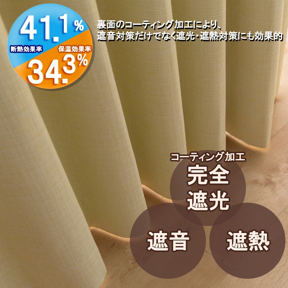 カーテン 幅260cm×丈110cm1枚 サンドベージュ 完全遮光 遮光1級 省エネ 遮音 遮熱 断熱 保温 日本製 形状記憶加工付 246サイズ展開_画像2