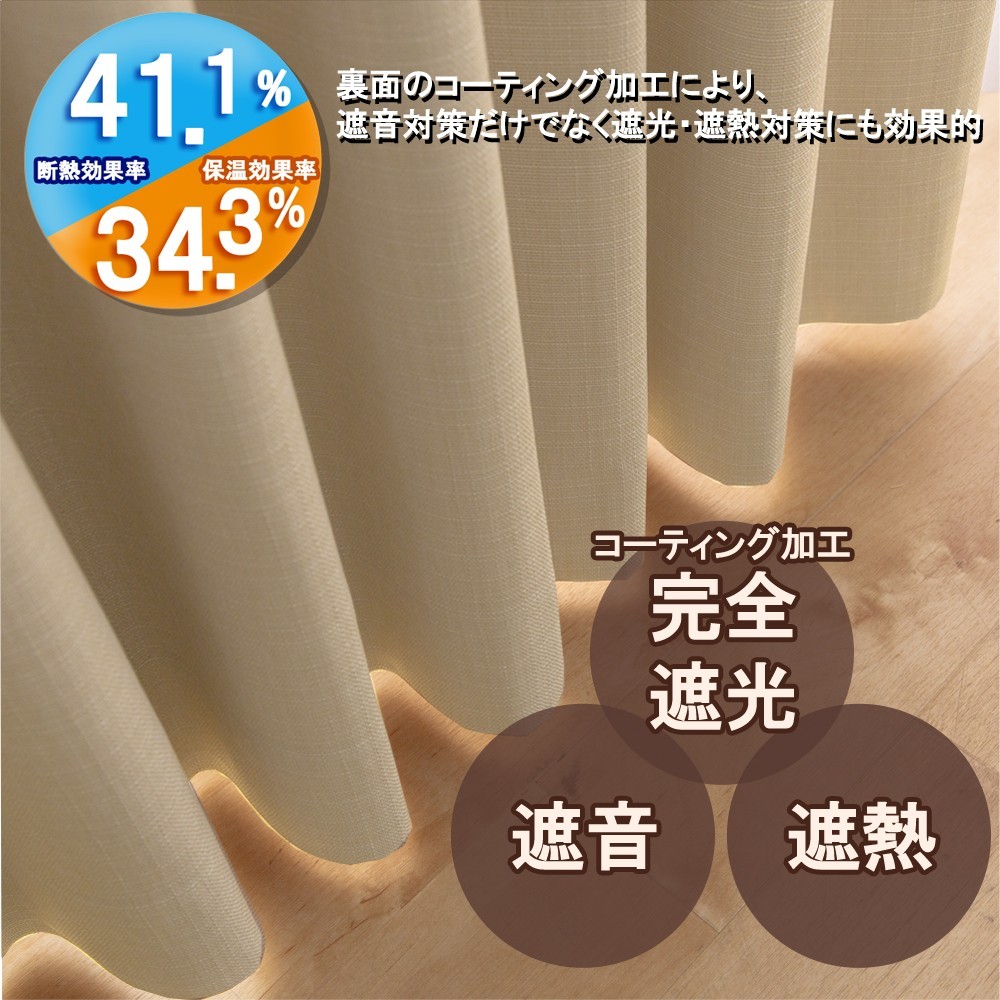 カーテン 幅150cm×丈195cm2枚 ベージュ 完全遮光 遮光1級 省エネ 遮音 遮熱 断熱 保温 日本製 形状記憶加工付 246サイズ展開_画像2