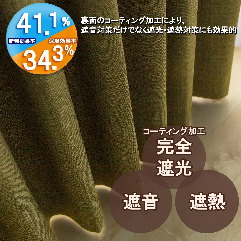 カーテン 幅130cm×丈75cm2枚 オリーブグリーン 完全遮光 遮光1級 省エネ 遮音 遮熱 断熱 保温 日本製 形状記憶加工付 246サイズ展開_画像2