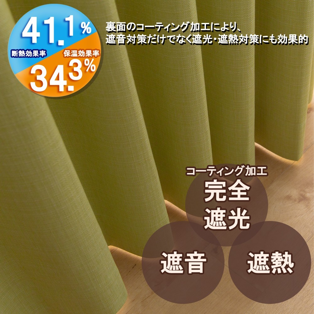 カーテン 幅130cm×丈200cm2枚 イエローグリーン 完全遮光 遮光1級 省エネ 遮音 遮熱 断熱 保温 日本製 形状記憶加工付 246サイズ展開_画像2