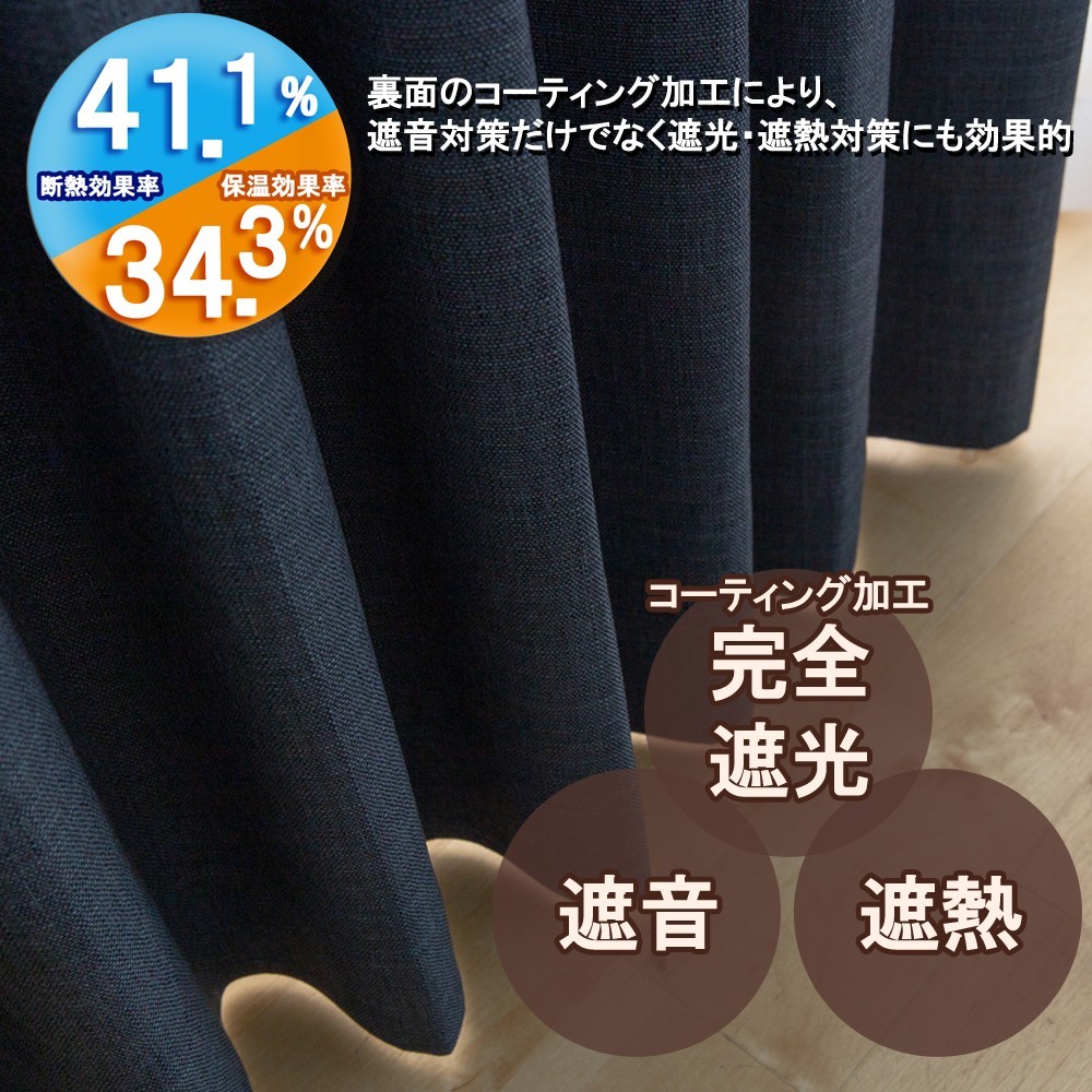 カーテン 幅100cm×丈140cm2枚 ネイビー 完全遮光 遮光1級 省エネ 遮音 遮熱 断熱 保温 日本製 形状記憶加工付 246サイズ展開_画像2