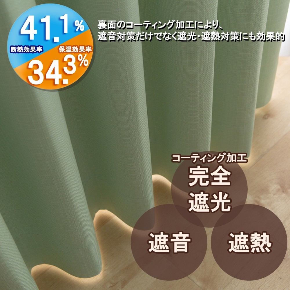 カーテン 幅130cm×丈125cm2枚 ライトグリーン 完全遮光 遮光1級 省エネ 遮音 遮熱 断熱 保温 日本製 形状記憶加工付 246サイズ展開_画像2