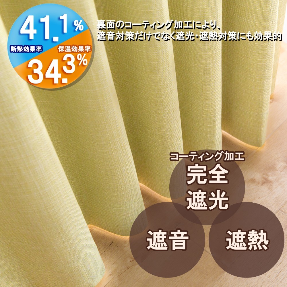 カーテン 幅150cm×丈120cm2枚 イエロー 完全遮光 遮光1級 省エネ カーテン 幅150cm×丈120cm2枚 イエロー 完全遮光 遮光1級 省エネ