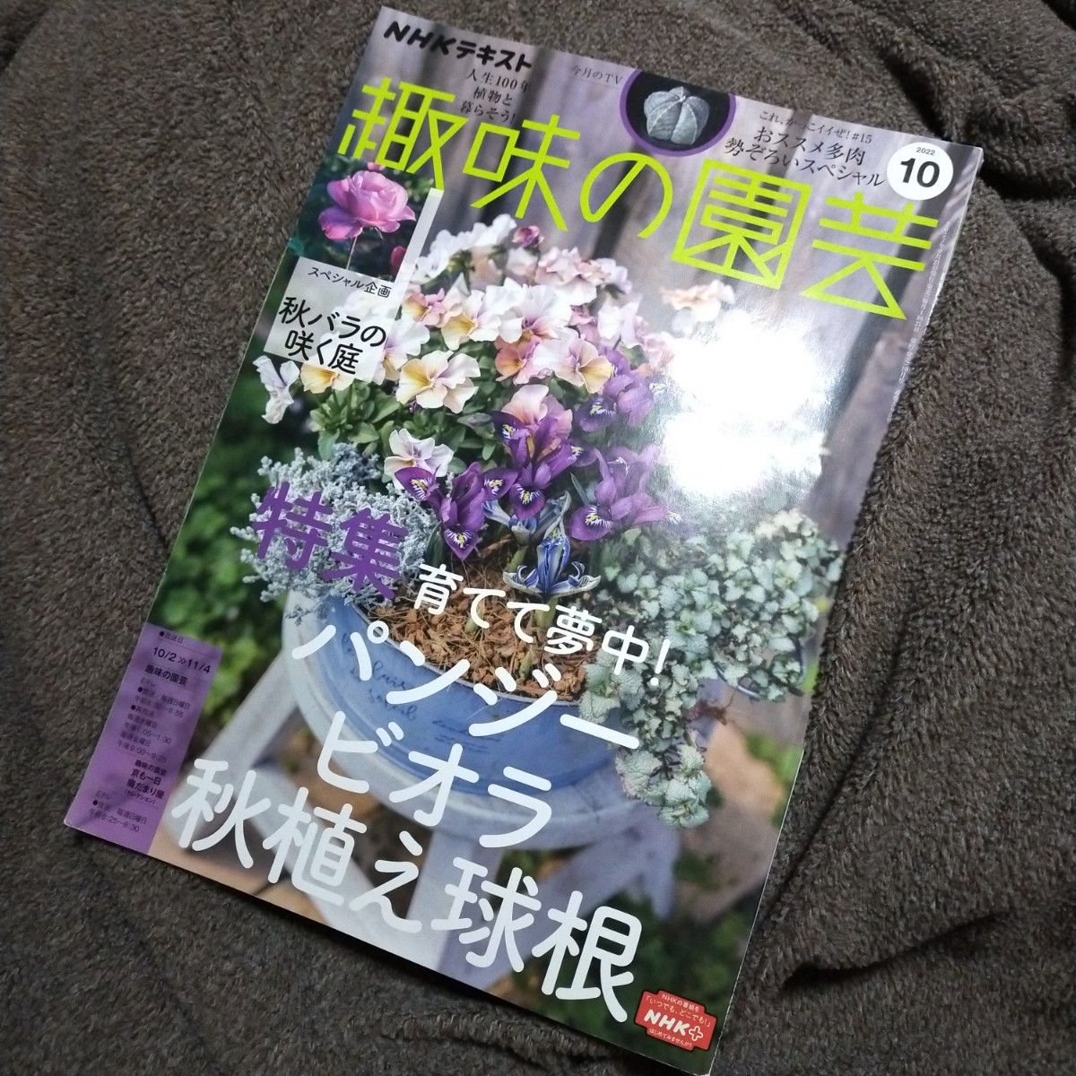 NHK 趣味の園芸 2022年10月号｜PayPayフリマ