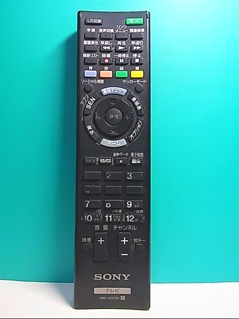 S128-305☆ソニー SONY☆テレビリモコン☆RM-JD030☆蓋無 即日発送