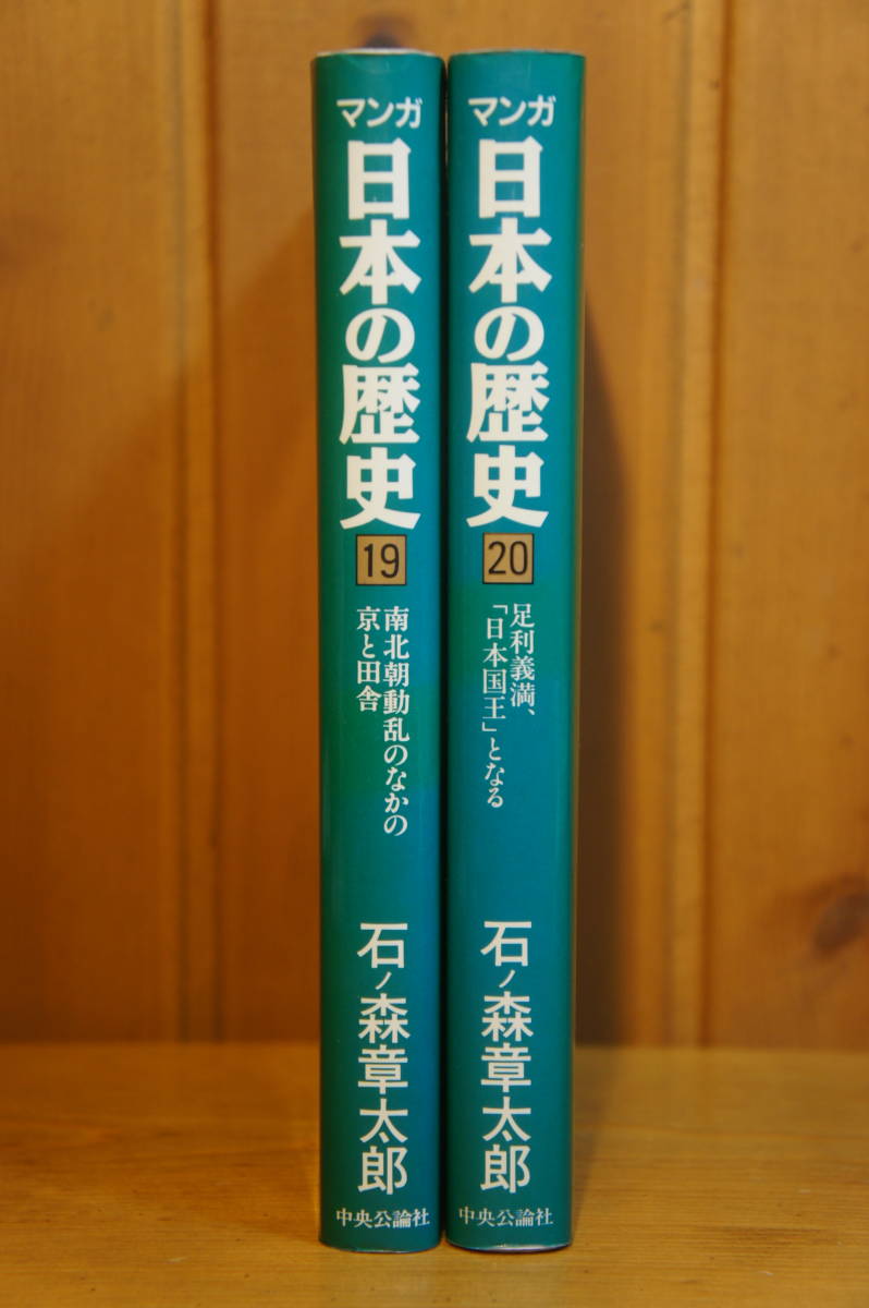 本 マンガ日本の歴史 石ノ森章太郎 (19) 南北朝動乱のなかの京と田舎 (20) 足利義満、「日本国王」となる 中央公論社_画像2