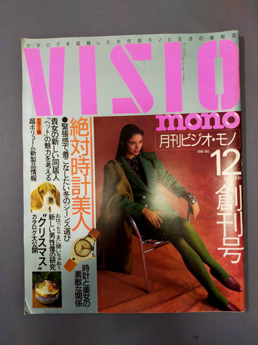 女性雑誌創刊号　ビジオ・モノ　エイチツーオー　イントゥル 　昭和の雑誌