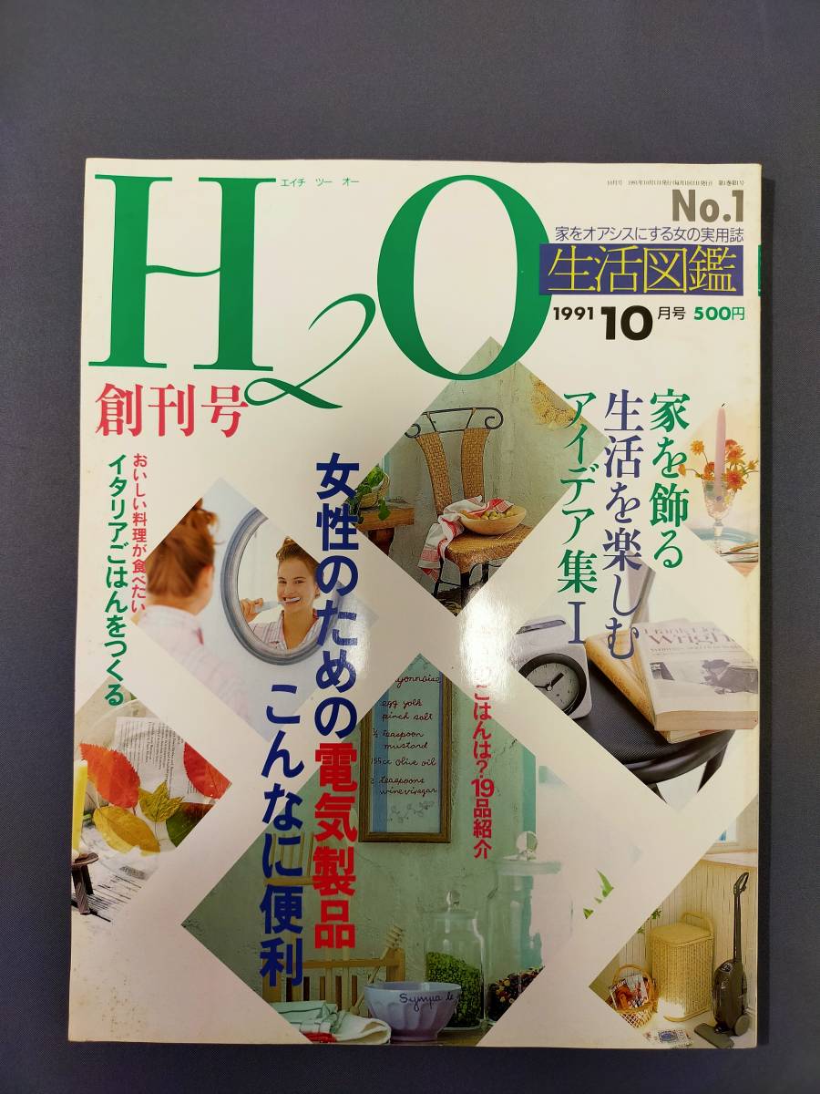 女性雑誌創刊号　ビジオ・モノ　エイチツーオー　イントゥル 　昭和の雑誌