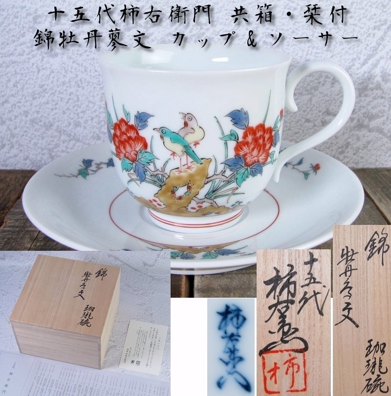十五代酒井田柿右衛門 錦 牡丹鶉文 珈琲椀 カップ&ソーサー 極美品 共