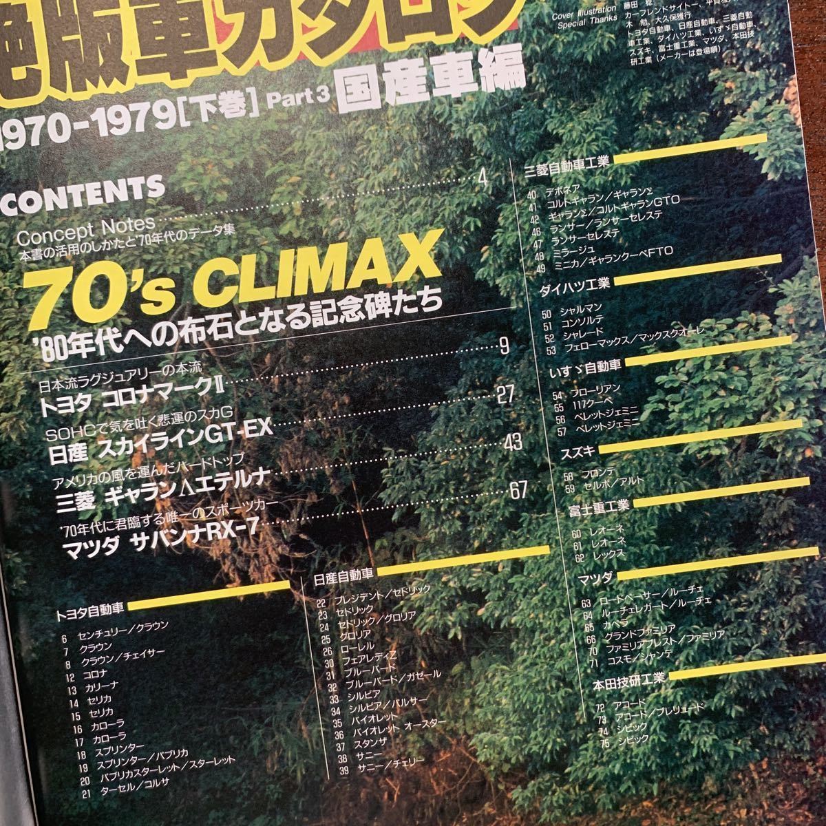 【23051610HT】絶版車カタログ/1970〜1979/Part3再編紀/絶版車/国産車/1997年発行/カタログ/現状渡し_画像3