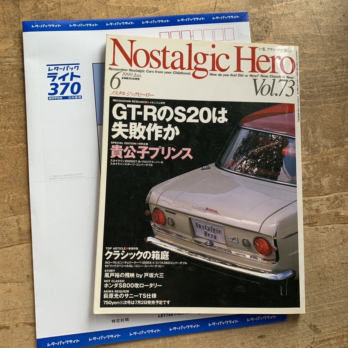 【23052506HT】Nostalgic Hero/ノスタルジックヒーロー/GT-RのS20は失敗作か/旧車/雑誌/1999年発行/現状渡し_画像9