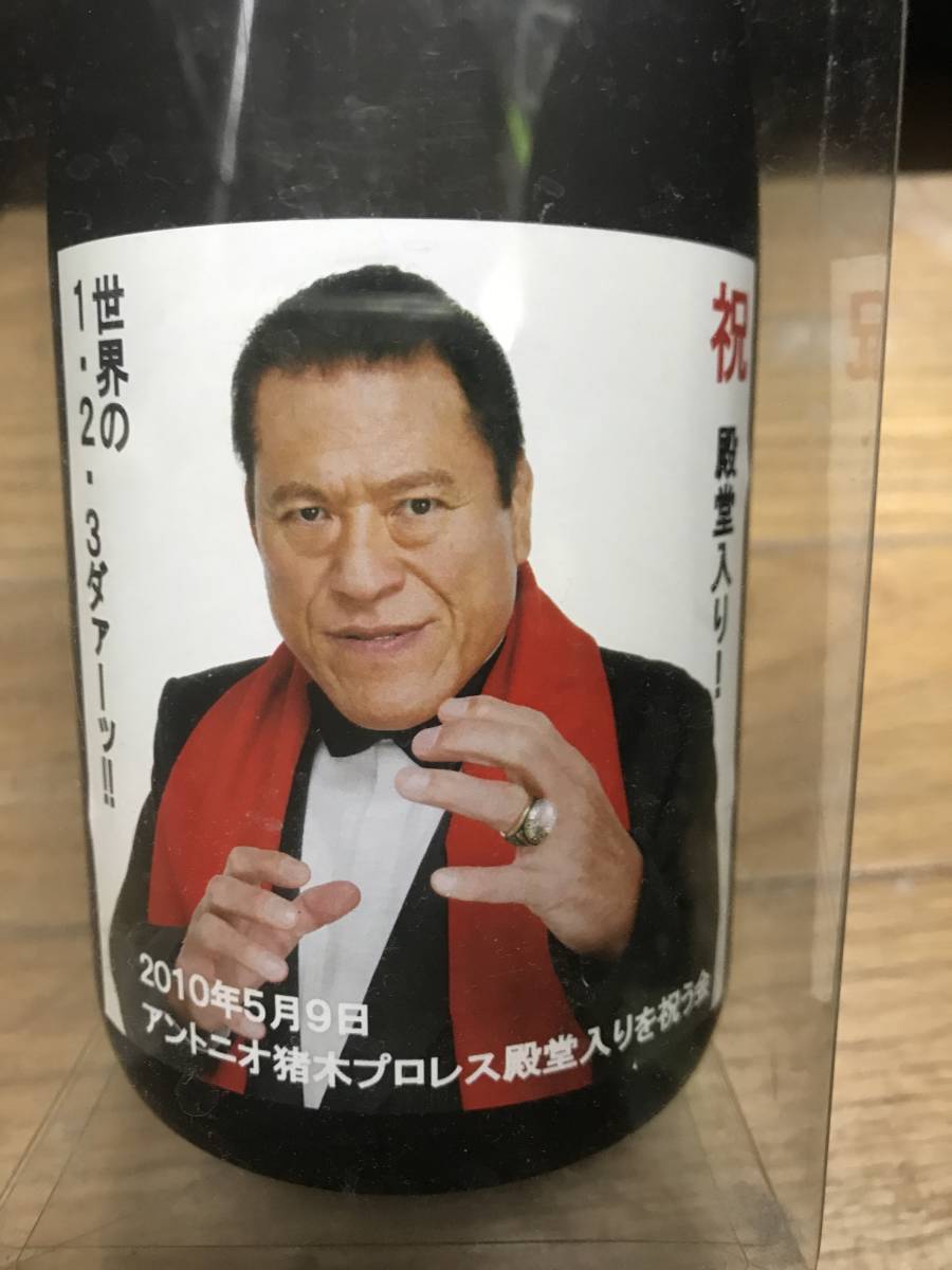 本格焼酎 燃える闘魂 2010年5月9日 アントニオ猪木がプロレス殿堂入り