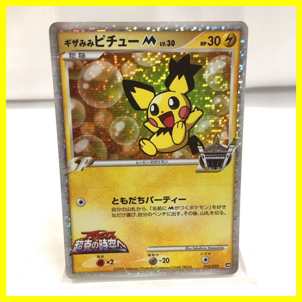 ポケモンカード ギザみみピチュー 映画 超克の時空へ プロモ ポケモンカード ギザみみピチュー 映画 超克の時空へ プロモ