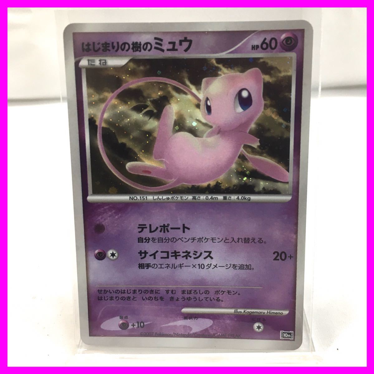 ポケモンカード ミュウ 2007 映画 10周年記念 はじまりの樹の ポケモンカード ミュウ 2007 映画 10周年記念 はじまりの樹の