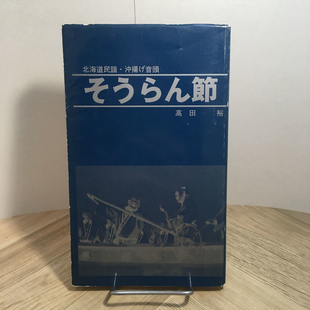 Yahoo!オークション - 105b 北海道民謡・沖揚げ音頭 そうらん節 Yahoo!オークション - 105b 北海道民謡・沖揚げ音頭 そうらん節