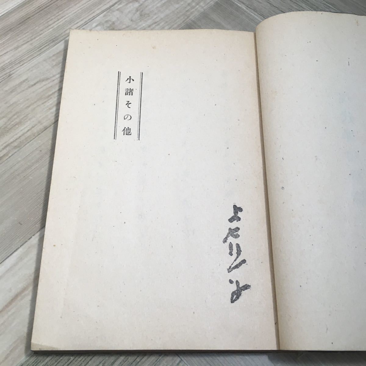 105d●古書　現代俳句新選 富岳本社版 昭和21年　高浜虚子 水原秋櫻子 山口誓子 山口青邨_画像6