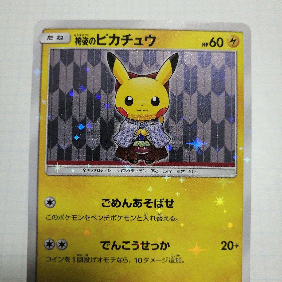 ポケモンカード 火消し姿のピカチュウ 袴姿のピカチュウ トウキョーDX