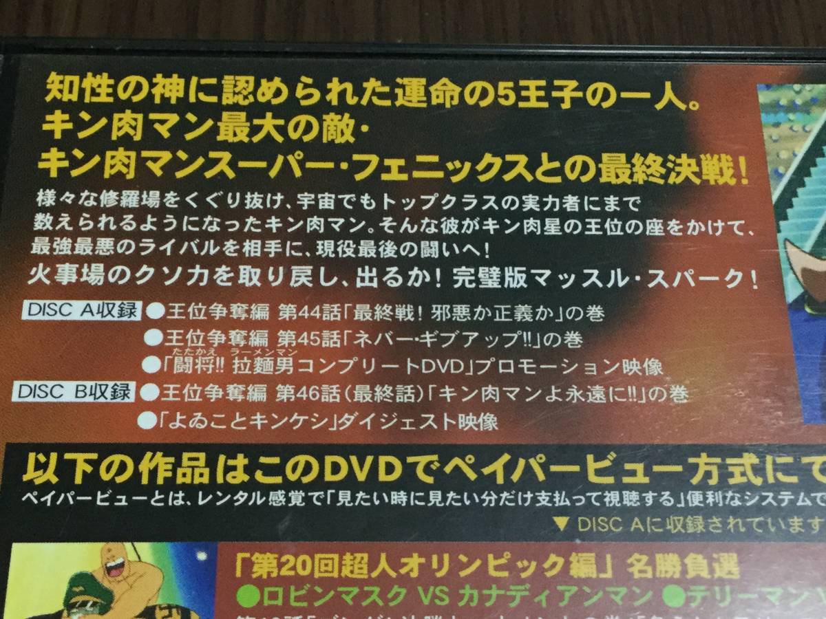 ◇動作OK セル版◇キン肉マン ベストバウトDVD II 長かった戦いよさらば!! よゐことキンケシダイジェスト キン肉王位争奪編 最終回_画像3