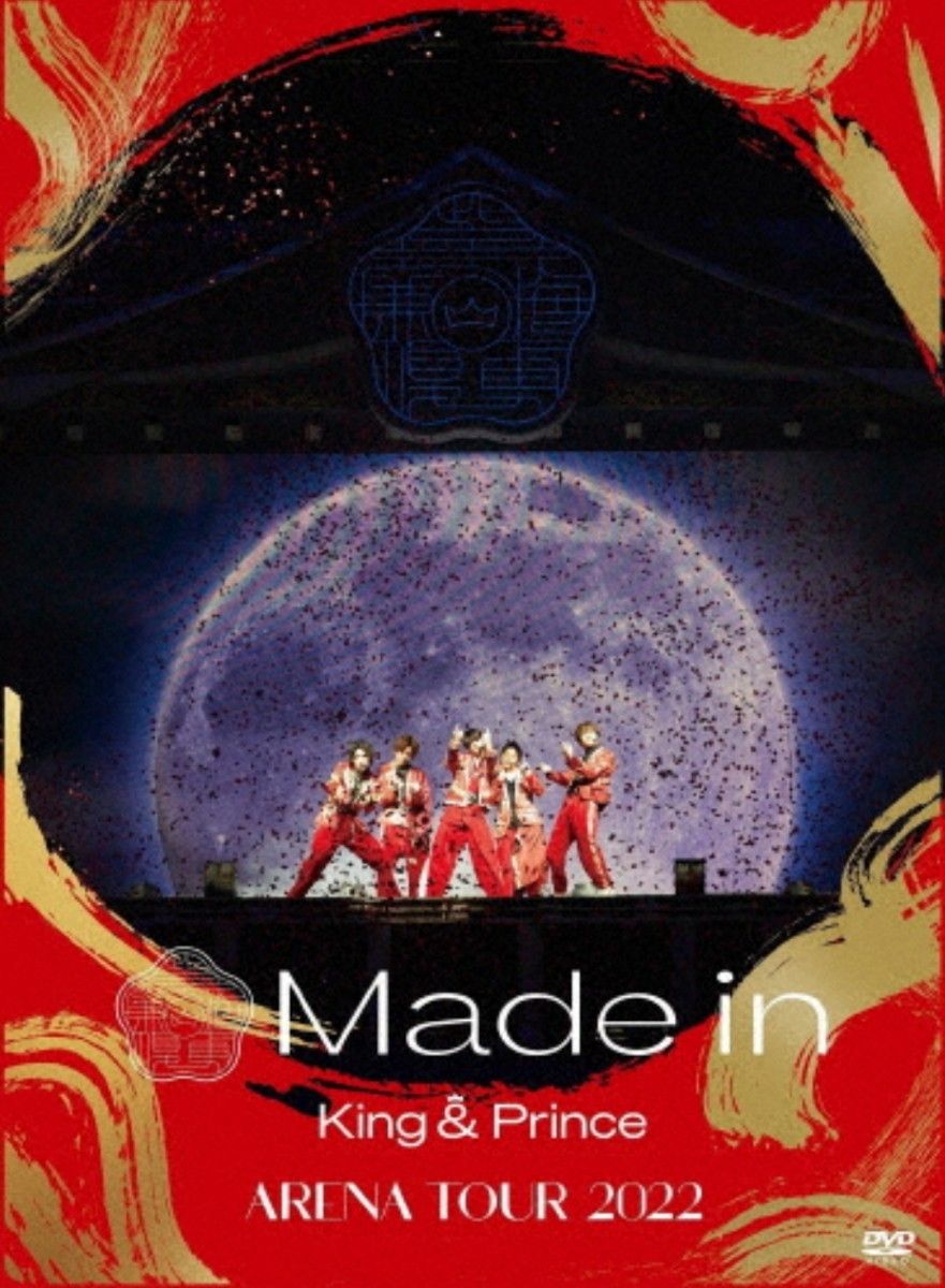 【特典のみ】King & Prince キンプリ Made in DVD 初回限定盤