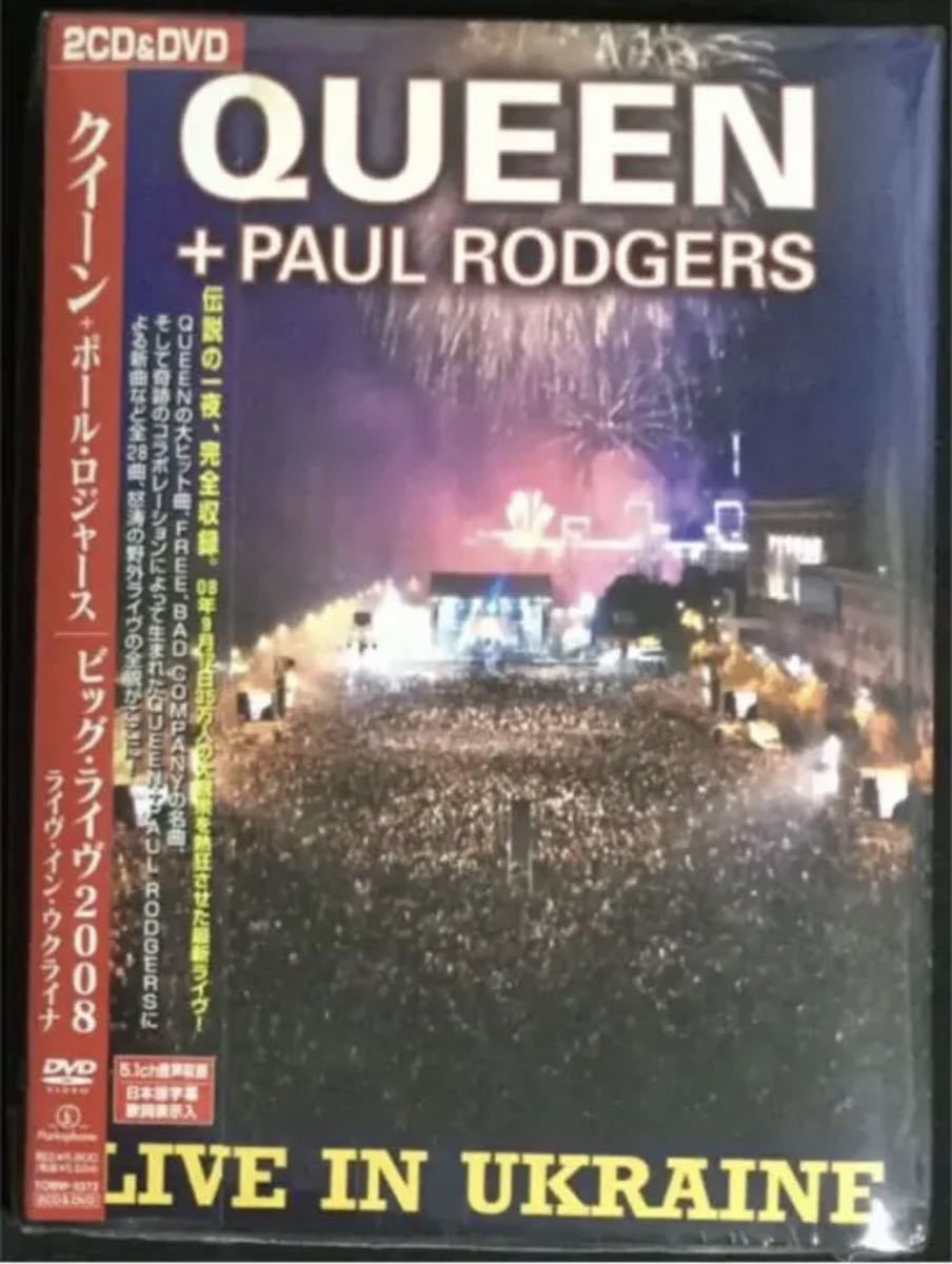 DVD+2CD！QUEEN + Paul Rodgers /ビッグ・ライヴ2008～ライヴ・イン・ウクライナ