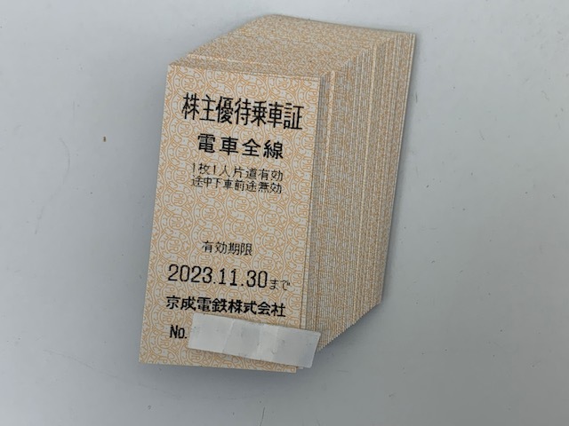 ◇大黒屋◇ 京成電鉄 株主優待乗車証 切符タイプ 50枚セット 期限2023