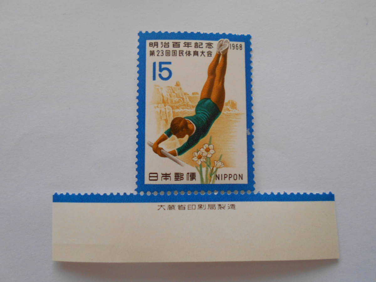 銘版付き第23回国体　明治百年記念　1968　未使用15円切手・_画像1