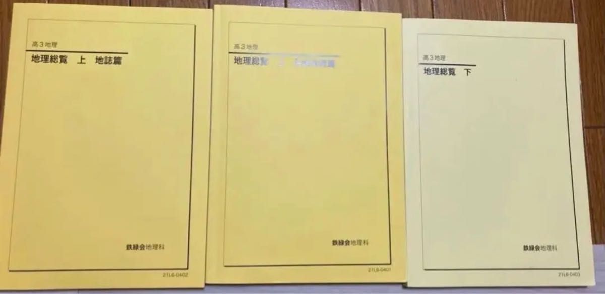 2021年度 高3 鉄緑会地理全テキスト 問題集 | alfasaac.com