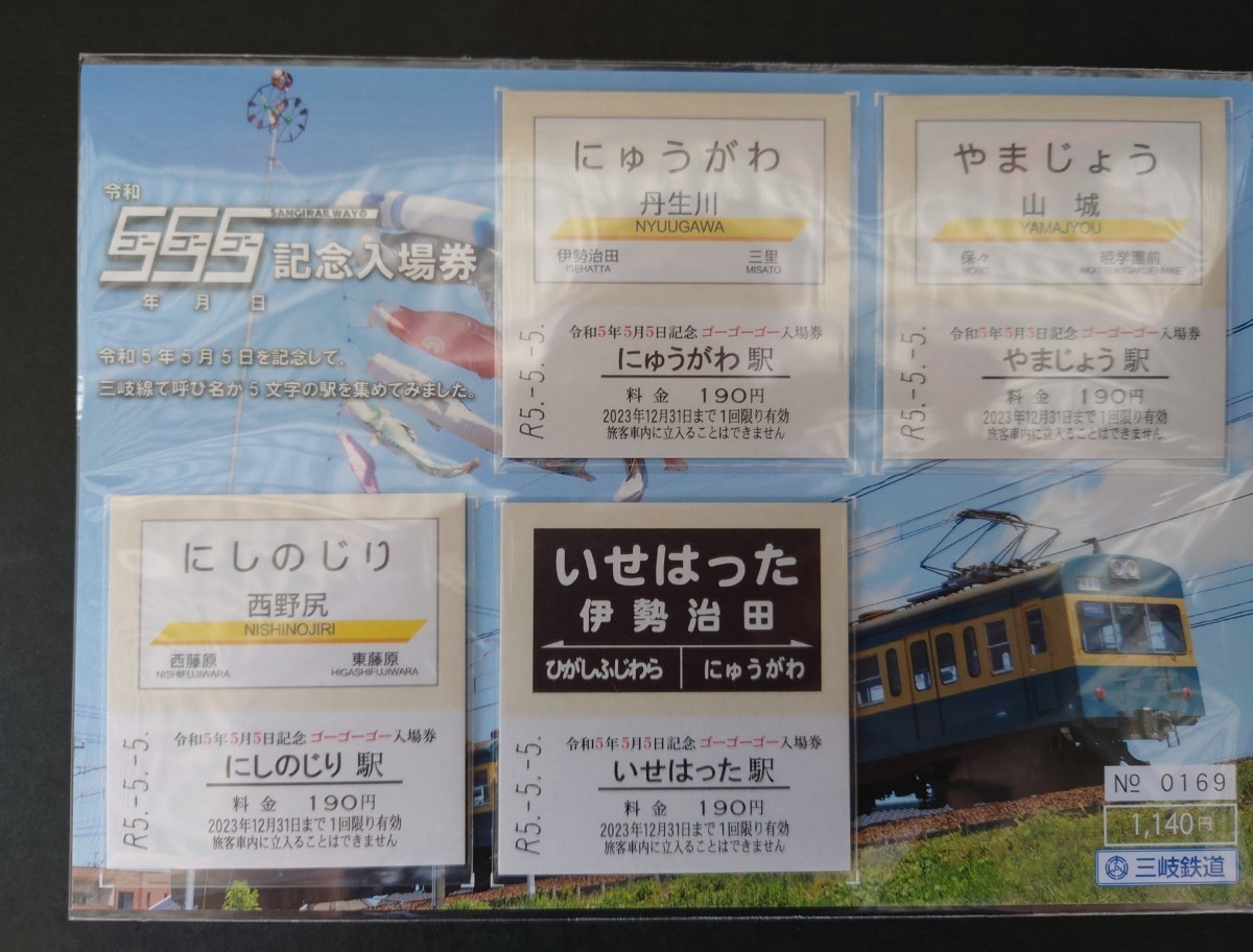 限定 三岐鉄道◆令和5年5月5日記念 ゴーゴーゴー入場券◆_画像1